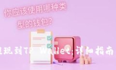 如何将酷尔币提现到TP Wallet：详细指南与常见问
