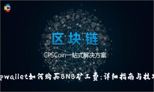 tpwallet如何购买BNB矿工费：详细指南与技巧