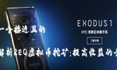 思考一个接近且的深入解析REQ虚拟币挖矿：提高
