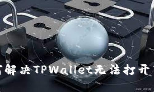 俺titu如何解决TPWallet无法打开薄饼的问题