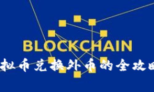 题目：国外虚拟币兑换外币的全攻略与注意事项