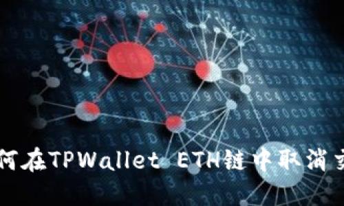 如何在TPWallet ETH链中取消交易