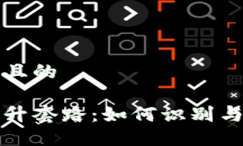 思考一个接近且的

揭秘虚拟币拉升套路：如何识别与应对市场操纵