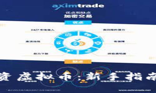 如何安全投资虚拟币：新手指南与风险管理