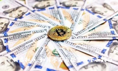 开狗虚拟币:如何参与与投资的全面指南