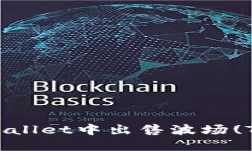 如何在TPWallet中出售波场(TRON)代币？