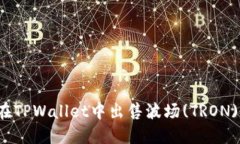 如何在TPWallet中出售波场(TRON)代币？