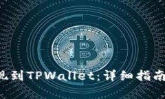 如何将欧易U提现到TPWallet：详细指南及常见问题