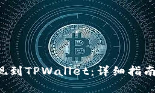 如何将欧易U提现到TPWallet：详细指南及常见问题解答