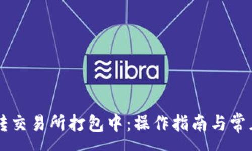 :
TPWallet转交易所打包中：操作指南与常见问题解析