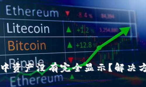 : 为什么TPWallet中资产没有完全显示？解决方法及常见问题解析