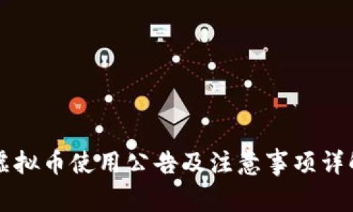 虚拟币使用公告及注意事项详解