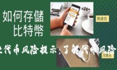 TPWallet代币风险提示：了解代币风险的重要性
