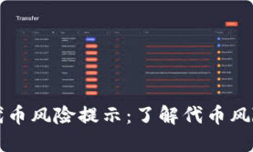 TPWallet代币风险提示：了解代币风险的重要性