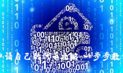 及关键词

tpwallet申请自己的代币攻略：一步步教你轻松操作