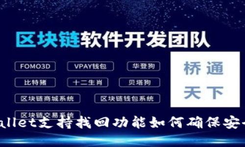 TPWallet支持找回功能如何确保安全性？