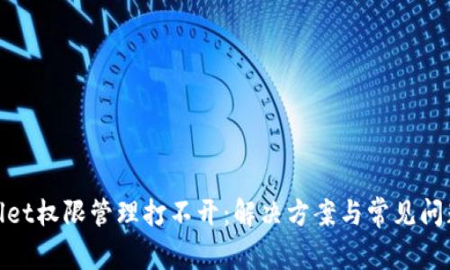 tpwallet权限管理打不开:解决方案与常见问题解答
