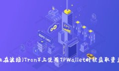 如何防止在波场（Tron）上使用TPWallet时被盗取资