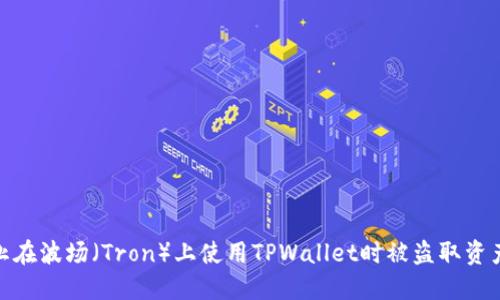 如何防止在波场(Tron)上使用TPWallet时被盗取资产的风险