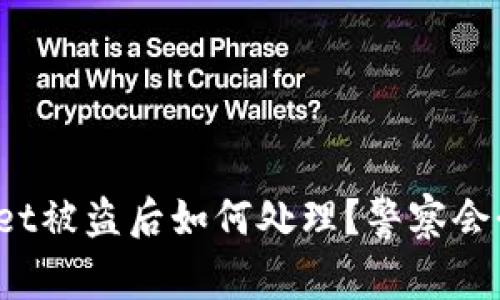 TPWallet被盗后如何处理？警察会介入吗？