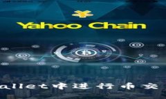 如何在TPWallet中进行币交易：全面指南