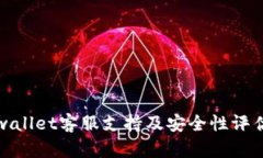 : tpwallet客服支持及安全性评估指南