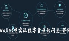 如何在TPWallet中实现数字货币的闪兑：详细操作指