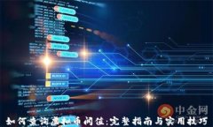 如何查询虚拟币阀值：完整指南与实用技巧