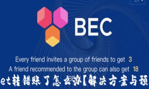 
tpwallet转错账了怎么办？解决方案与预防措施