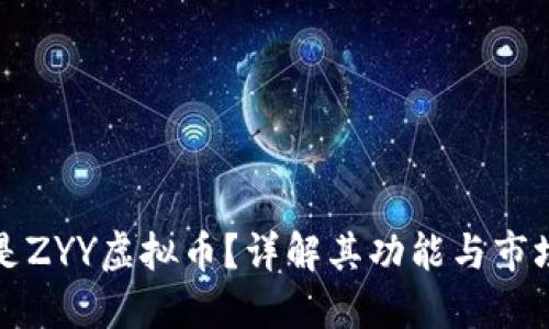 什么是ZYY虚拟币？详解其功能与市场动态