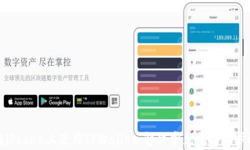 
如何在iPhone上使用TPWallet：解决常见问题与步骤指南