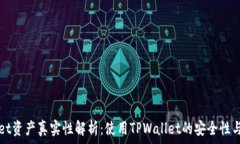   TPWallet资产真实性解析：使用TPWallet的安全性与