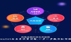 tpwallet白名单设置详解：一步一步教你如何操作