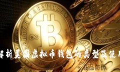 全面解析美国虚拟币钱包的类型及使用指南