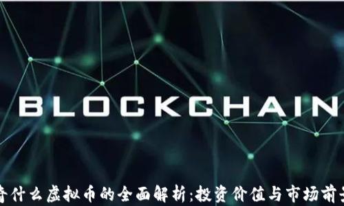 
奇什么虚拟币的全面解析：投资价值与市场前景