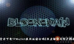 官方下载TPWallet最新版安全吗？深度解析与用户指