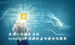 思考一个接近且的  tpwallet取消授权后的安全性解