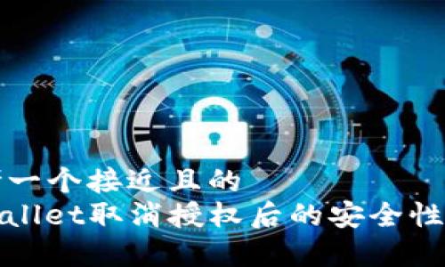 思考一个接近且的  
tpwallet取消授权后的安全性解析