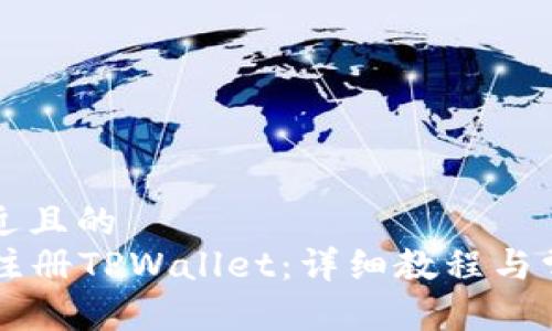 思考一个接近且的  
香港ID如何注册TPWallet：详细教程与常见问题解答