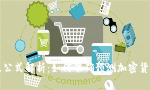 虚拟币涨跌公式解析：如何准确预测加密货币价格波动