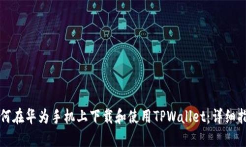 如何在华为手机上下载和使用TPWallet：详细指南