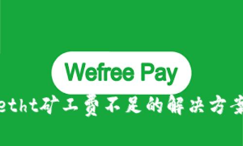 tpwalletht矿工费不足的解决方案与技巧