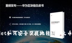 TPWallet如何安全便捷地转账至火币交易所
