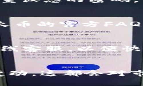 baozhi火币虚拟币账户怎么开/baozhi
火币, 虚拟币, 账户, 开户/guanjianci

## 内容主体大纲

1. **火币简介**
   - 火币交易平台的背景
   - 火币在数字货币市场的地位和影响力

2. **为什么选择火币交易平台？**
   - 交易对丰富性
   - 交易手续费
   - 安全性与用户评价
   - 用户体验

3. **开户准备工作**
   - 需提供的身份信息
   - 手机验证与邮箱验证
   - 硬件条件与网络环境

4. **火币账户开户流程**
   - 步骤一：访问官方网站
   - 步骤二：注册账户
   - 步骤三：完成身份验证
   - 步骤四：设置安全选项
   - 步骤五：充值与交易

5. **账户使用注意事项**
   - 资金安全与管理
   - 了解交易规则与风险
   - 如何选择合适的交易对

6. **常见问题解答**
   - 常见开户问题
   - 交易过程中常遇到的难题
   - 安全与账号被盗的防范措施
   - 如何进行资产的提取与转账

7. **总结**
   - 开户后的使用建议
   - 火币平台的未来展望

---

## 正文

### 1. 火币简介
火币全球站成立于2013年，是全球最大的数字资产交易平台之一。凭借其强大的技术实力和雄厚的资历，火币已经在区块链行业赢得了良好的声誉。作为一个多币种、多交易对的交易平台，火币的产品和服务遍布全球。

火币的注册用户万众天涌，支持多种交易形式，包括现货交易、合约交易、OTC交易等。平台的流动性强，用户体验良好，是许多投资者的首选交易平台。

### 2. 为什么选择火币交易平台？
#### 交易对丰富性
火币平台上交易对丰富，包括比特币、以太坊等热门数字货币，以及大量的小币种，满足了不同投资者的需求。此种丰富的选择让用户有更大的灵活性，在不同市场环境下调整投资策略。

#### 交易手续费
火币的交易手续费相对较低，且还推出了多种优惠活动，帮助用户降低交易成本，这是很多投资者选择火币的重要原因之一。

#### 安全性与用户评价
火币在安全性方面投入了大量资金，采用多重安全措施，包括冷热钱包分离、二次验证等。用户对于火币的安全性普遍给予了高度评价，这使得新的用户可以在平台上放心交易。

#### 用户体验
火币的用户界面友好，操作简单。无论是新手还是有经验的交易者，都能很快上手并顺畅交易。

### 3. 开户准备工作
#### 需提供的身份信息
在火币平台注册账户时，您需要提供个人身份信息，比如姓名、身份证号等，以确保账户的真实性和安全性。

#### 手机验证与邮箱验证
火币要求用户填写注册信息后，完成手机和邮箱的验证。这是为了确保账户的安全，防止他人恶意注册或盗用。

#### 硬件条件与网络环境
在开户之前，请确保您的设备能够正常访问互联网，并且为了保护账户安全，建议使用安全的网络环境，比如家庭Wi-Fi或者移动数据。

### 4. 火币账户开户流程
#### 步骤一：访问官方网站
首先，您需要访问火币的官方网站。在选择链接时，请确保链接的安全性，以避免钓鱼网站。

#### 步骤二：注册账户
在官网首页，找到“注册”按钮，点击后进入注册页面。填写您的电子邮箱或手机号码，设置密码。

#### 步骤三：完成身份验证
注册后，按照平台提示完成身份验证。这一过程可能需要上传身份证明文件，耐心等待审核结果。

#### 步骤四：设置安全选项
账户创建后，建议您设置二次验证和其他安全选项，以确保账户安全。

#### 步骤五：充值与交易
完成所有步骤后，您就可以通过银行转账、其它数字货币等方式为账户充值，随即进入交易环节。

### 5. 账户使用注意事项
#### 资金安全与管理
使用火币账户务必注意资金安全。定期更改密码，开启二次验证，并尽量不将大量资金保留在交易平台。

#### 了解交易规则与风险
在开始交易前，务必认真阅读平台的交易规则，并充分了解市场风险，以免造成经济损失。

#### 如何选择合适的交易对
在选择交易对时，应根据市场行情、项目背景等多方面考虑。建议在选择之前充分调研。

### 6. 常见问题解答
#### 常见开户问题
开户过程中，用户常有的疑惑包括注册邮箱未收到验证邮件、身份审核时间等。遇到此类问题，请及时与火币客服联系，以获取支持。

#### 交易过程中常遇到的难题
在交易时可能会遇到滑点、价格不稳定等问题。为了减少这些影响，建议选择流动性强的交易对进行交易，同时调整自己的交易策略以应对市场变动。

#### 安全与账号被盗的防范措施
为了保护账户安全，用户可以开启两步验证，定期更换密码，避免使用公共网络进行交易，时刻保持警惕。

#### 如何进行资产的提取与转账
在火币上提取资产时，请仔细核对提取地址，确认无误后再提交。同时熟悉提取手续费及提取时间，以避免不必要的损失。

### 7. 总结
开设火币账户是进入虚拟币交易世界的重要一步。通过以上流程及注意事项介绍，希望能帮助您顺利开设并使用火币账户！同时，虚拟币投资风险较大，建议在投资前做好充分的研究和准备。

---

## 相关问题

1. **火币账户用什么方式充值最安全？**
   - 在选择充值方式时，银行卡转账通常被认为是最安全的。不仅因为这是一种传统的金融交易方式，还因为它可以有效降低因网络问题造成的资金损失。此外，用户还可以通过其他数字货币进行充值，但要注意网络波动以及交易费率。

2. **如何解除火币账户的限制？**
   - 如果您的火币账户被冻结或受到限制，通常是因为未完成身份验证。您需要联系火币客服并提供所需的文件和信息，以便尽快解封。

3. **如果忘记火币账户的密码，应该如何找回？**
   - 如果您忘记了密码，可以在登录页面找到“忘记密码”选项，按照提示进行邮箱或手机验证码验证，一步步重设您的密码。

4. **火币上的手续费是如何计算的？**
   - 火币的手续费通常根据交易金额和类型而异。平台会在交易窗口显示具体的手续费比例，用户也可以在火币的官方FAQ了解具体的手续费细则。

5. **火币的用户支持如何？**
   - 火币平台为用户提供多种支持渠道，包括在线客服、电话咨询和邮件。用户在遇到问题时应该优先使用在线客服，以便快速得到答复。

6. **如何分析火币上的交易市场？**
   - 分析市场时，可以使用图表工具查看历史价格走势、交易量等数据。同时关注数字货币的新闻动态、政策变动，这都会对市场产生影响。建议结合技术分析与基本面分析以获得更全面的市场观点。