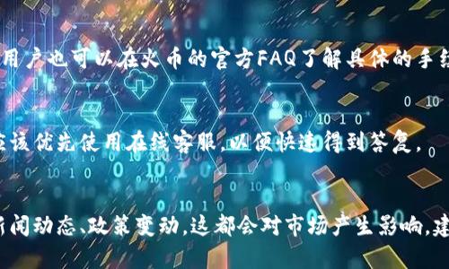 baozhi火币虚拟币账户怎么开/baozhi
火币, 虚拟币, 账户, 开户/guanjianci

## 内容主体大纲

1. **火币简介**
   - 火币交易平台的背景
   - 火币在数字货币市场的地位和影响力

2. **为什么选择火币交易平台？**
   - 交易对丰富性
   - 交易手续费
   - 安全性与用户评价
   - 用户体验

3. **开户准备工作**
   - 需提供的身份信息
   - 手机验证与邮箱验证
   - 硬件条件与网络环境

4. **火币账户开户流程**
   - 步骤一：访问官方网站
   - 步骤二：注册账户
   - 步骤三：完成身份验证
   - 步骤四：设置安全选项
   - 步骤五：充值与交易

5. **账户使用注意事项**
   - 资金安全与管理
   - 了解交易规则与风险
   - 如何选择合适的交易对

6. **常见问题解答**
   - 常见开户问题
   - 交易过程中常遇到的难题
   - 安全与账号被盗的防范措施
   - 如何进行资产的提取与转账

7. **总结**
   - 开户后的使用建议
   - 火币平台的未来展望

---

## 正文

### 1. 火币简介
火币全球站成立于2013年，是全球最大的数字资产交易平台之一。凭借其强大的技术实力和雄厚的资历，火币已经在区块链行业赢得了良好的声誉。作为一个多币种、多交易对的交易平台，火币的产品和服务遍布全球。

火币的注册用户万众天涌，支持多种交易形式，包括现货交易、合约交易、OTC交易等。平台的流动性强，用户体验良好，是许多投资者的首选交易平台。

### 2. 为什么选择火币交易平台？
#### 交易对丰富性
火币平台上交易对丰富，包括比特币、以太坊等热门数字货币，以及大量的小币种，满足了不同投资者的需求。此种丰富的选择让用户有更大的灵活性，在不同市场环境下调整投资策略。

#### 交易手续费
火币的交易手续费相对较低，且还推出了多种优惠活动，帮助用户降低交易成本，这是很多投资者选择火币的重要原因之一。

#### 安全性与用户评价
火币在安全性方面投入了大量资金，采用多重安全措施，包括冷热钱包分离、二次验证等。用户对于火币的安全性普遍给予了高度评价，这使得新的用户可以在平台上放心交易。

#### 用户体验
火币的用户界面友好，操作简单。无论是新手还是有经验的交易者，都能很快上手并顺畅交易。

### 3. 开户准备工作
#### 需提供的身份信息
在火币平台注册账户时，您需要提供个人身份信息，比如姓名、身份证号等，以确保账户的真实性和安全性。

#### 手机验证与邮箱验证
火币要求用户填写注册信息后，完成手机和邮箱的验证。这是为了确保账户的安全，防止他人恶意注册或盗用。

#### 硬件条件与网络环境
在开户之前，请确保您的设备能够正常访问互联网，并且为了保护账户安全，建议使用安全的网络环境，比如家庭Wi-Fi或者移动数据。

### 4. 火币账户开户流程
#### 步骤一：访问官方网站
首先，您需要访问火币的官方网站。在选择链接时，请确保链接的安全性，以避免钓鱼网站。

#### 步骤二：注册账户
在官网首页，找到“注册”按钮，点击后进入注册页面。填写您的电子邮箱或手机号码，设置密码。

#### 步骤三：完成身份验证
注册后，按照平台提示完成身份验证。这一过程可能需要上传身份证明文件，耐心等待审核结果。

#### 步骤四：设置安全选项
账户创建后，建议您设置二次验证和其他安全选项，以确保账户安全。

#### 步骤五：充值与交易
完成所有步骤后，您就可以通过银行转账、其它数字货币等方式为账户充值，随即进入交易环节。

### 5. 账户使用注意事项
#### 资金安全与管理
使用火币账户务必注意资金安全。定期更改密码，开启二次验证，并尽量不将大量资金保留在交易平台。

#### 了解交易规则与风险
在开始交易前，务必认真阅读平台的交易规则，并充分了解市场风险，以免造成经济损失。

#### 如何选择合适的交易对
在选择交易对时，应根据市场行情、项目背景等多方面考虑。建议在选择之前充分调研。

### 6. 常见问题解答
#### 常见开户问题
开户过程中，用户常有的疑惑包括注册邮箱未收到验证邮件、身份审核时间等。遇到此类问题，请及时与火币客服联系，以获取支持。

#### 交易过程中常遇到的难题
在交易时可能会遇到滑点、价格不稳定等问题。为了减少这些影响，建议选择流动性强的交易对进行交易，同时调整自己的交易策略以应对市场变动。

#### 安全与账号被盗的防范措施
为了保护账户安全，用户可以开启两步验证，定期更换密码，避免使用公共网络进行交易，时刻保持警惕。

#### 如何进行资产的提取与转账
在火币上提取资产时，请仔细核对提取地址，确认无误后再提交。同时熟悉提取手续费及提取时间，以避免不必要的损失。

### 7. 总结
开设火币账户是进入虚拟币交易世界的重要一步。通过以上流程及注意事项介绍，希望能帮助您顺利开设并使用火币账户！同时，虚拟币投资风险较大，建议在投资前做好充分的研究和准备。

---

## 相关问题

1. **火币账户用什么方式充值最安全？**
   - 在选择充值方式时，银行卡转账通常被认为是最安全的。不仅因为这是一种传统的金融交易方式，还因为它可以有效降低因网络问题造成的资金损失。此外，用户还可以通过其他数字货币进行充值，但要注意网络波动以及交易费率。

2. **如何解除火币账户的限制？**
   - 如果您的火币账户被冻结或受到限制，通常是因为未完成身份验证。您需要联系火币客服并提供所需的文件和信息，以便尽快解封。

3. **如果忘记火币账户的密码，应该如何找回？**
   - 如果您忘记了密码，可以在登录页面找到“忘记密码”选项，按照提示进行邮箱或手机验证码验证，一步步重设您的密码。

4. **火币上的手续费是如何计算的？**
   - 火币的手续费通常根据交易金额和类型而异。平台会在交易窗口显示具体的手续费比例，用户也可以在火币的官方FAQ了解具体的手续费细则。

5. **火币的用户支持如何？**
   - 火币平台为用户提供多种支持渠道，包括在线客服、电话咨询和邮件。用户在遇到问题时应该优先使用在线客服，以便快速得到答复。

6. **如何分析火币上的交易市场？**
   - 分析市场时，可以使用图表工具查看历史价格走势、交易量等数据。同时关注数字货币的新闻动态、政策变动，这都会对市场产生影响。建议结合技术分析与基本面分析以获得更全面的市场观点。