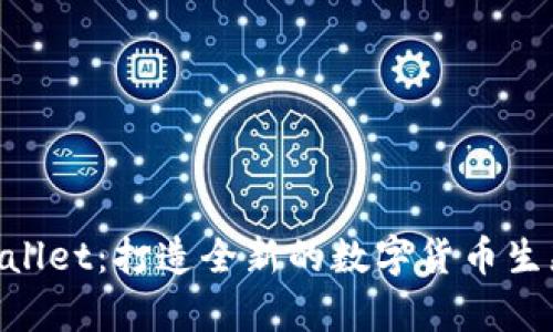 tpwallet：打造全新的数字货币生态链