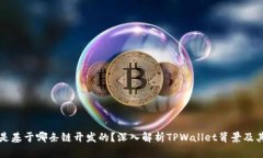 TPWallet是基于哪条链开发的？深入解析TPWallet背景