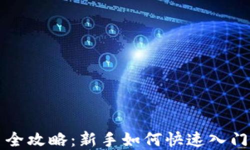 
狗狗币交易全攻略：新手如何快速入门与投资技巧