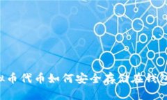 虚拟币代币如何安全存储在钱包中？