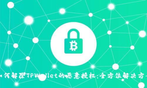 如何解除TPWallet的恶意授权：全方位解决方案